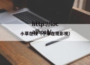 小草在线（小草在现影视）