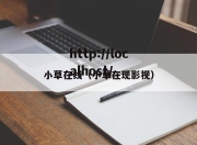 小草在线（小草在现影视）
