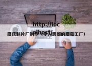 蘑菇制片厂制作（令人震撼的蘑菇工厂）