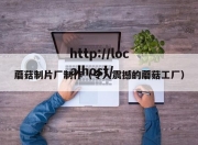 蘑菇制片厂制作（令人震撼的蘑菇工厂）