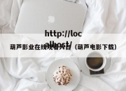 葫芦影业在线观看入口（葫芦电影下载）