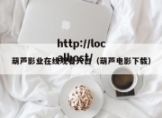 葫芦影业在线观看入口（葫芦电影下载）