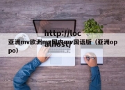 亚洲mv欧洲mv国内mv国语版（亚洲oppo）