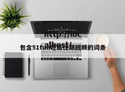 包含51fun吃瓜往期回顾的词条