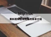 黑料视频在线观看的简单介绍