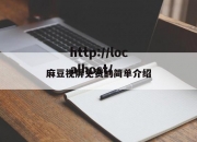 麻豆视屏免费的简单介绍