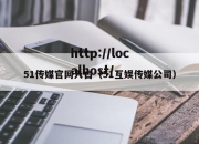 51传媒官网入口（51互娱传媒公司）