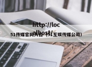51传媒官网入口（51互娱传媒公司）