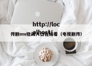 传剧mv隐藏入口在线看（电视剧传）