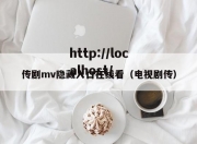 传剧mv隐藏入口在线看（电视剧传）