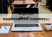 实验室研究所跳转入口（实验研究所中心）