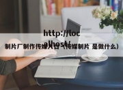 制片厂制作传媒入口（传媒制片 是做什么）
