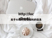 关于91报料免费报料的信息