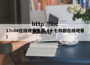 17c04在线观看免费（十七韩剧在线观看）