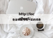 包含韩国专线一区的词条