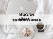 包含韩国专线一区的词条