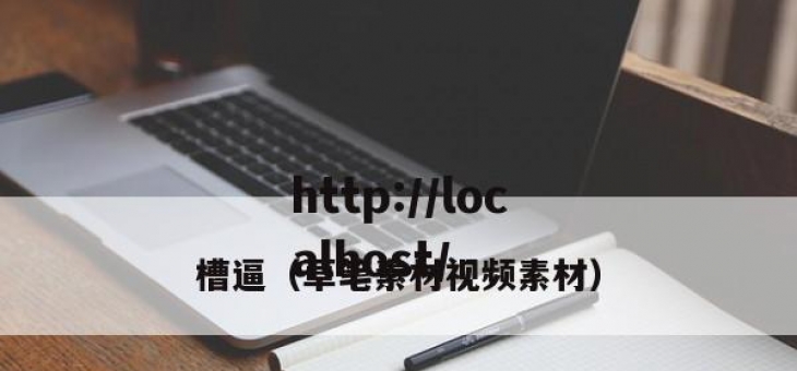 槽逼（草笔素材视频素材）