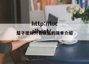 茄子视频只有精品的简单介绍