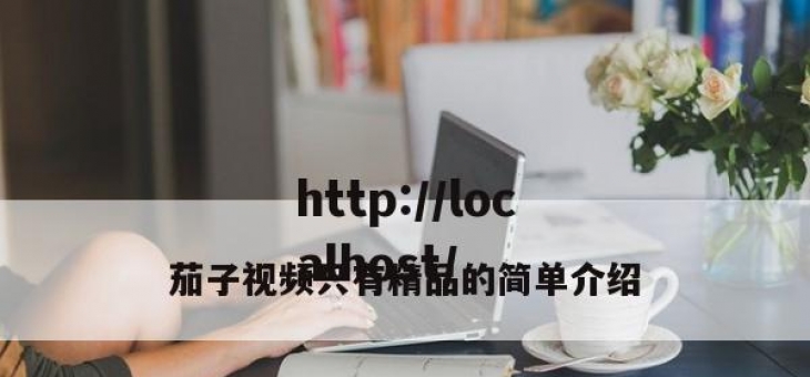 茄子视频只有精品的简单介绍