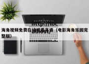 海角视频免费在线观看高清（电影海角乐园完整版）