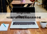 911国产剧传媒在线看的简单介绍