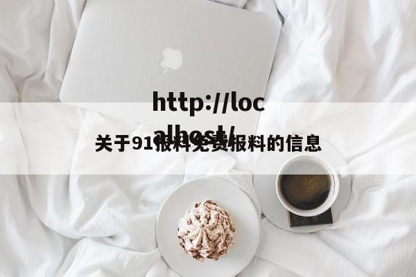 关于91报料免费报料的信息