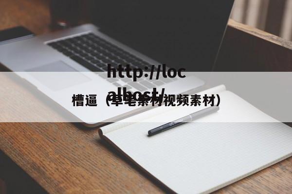 槽逼(草笔素材视频素材)