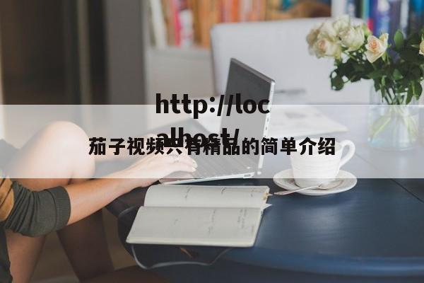 茄子视频只有精品的简单介绍