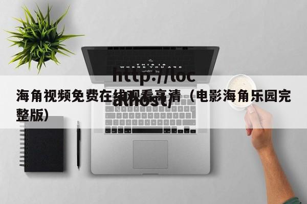 海角视频免费在线观看高清(电影海角乐园完整版)