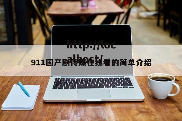 911国产剧传媒在线看的简单介绍