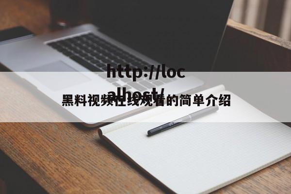 黑料视频在线观看的简单介绍