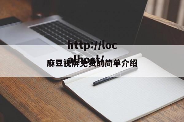 麻豆视屏免费的简单介绍