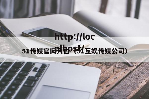 51传媒官网入口(51互娱传媒公司)