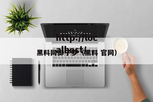 黑料网御子梦(黑料 官网)