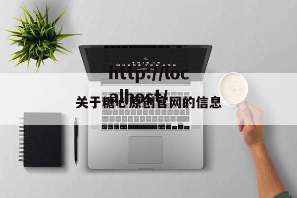 关于糖心原创官网的信息