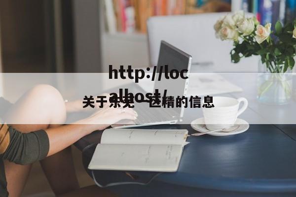 关于东芜一区精的信息