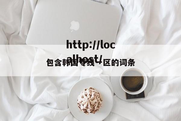 包含韩国专线一区的词条